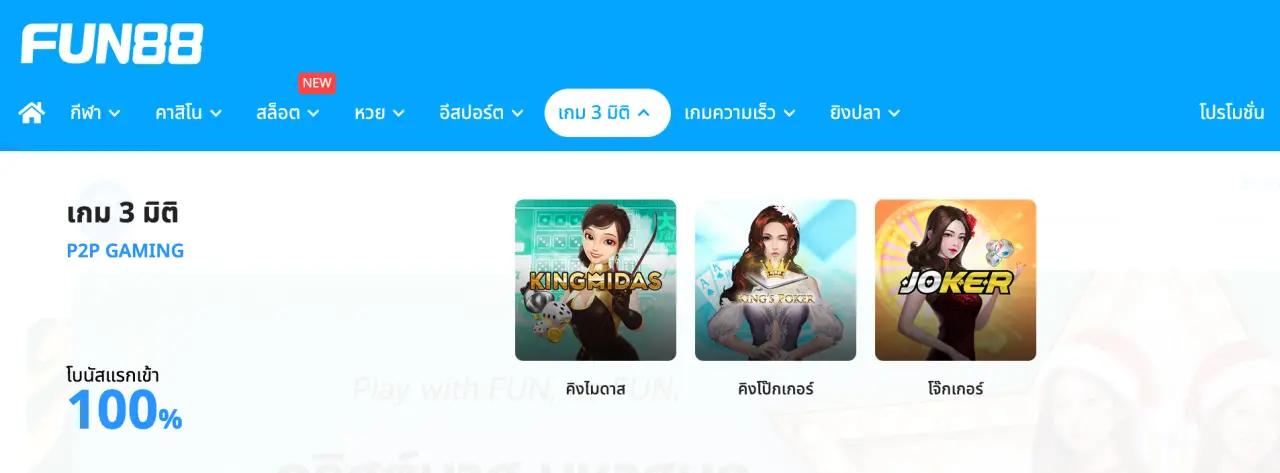 เกม 3 มิติ FUN88