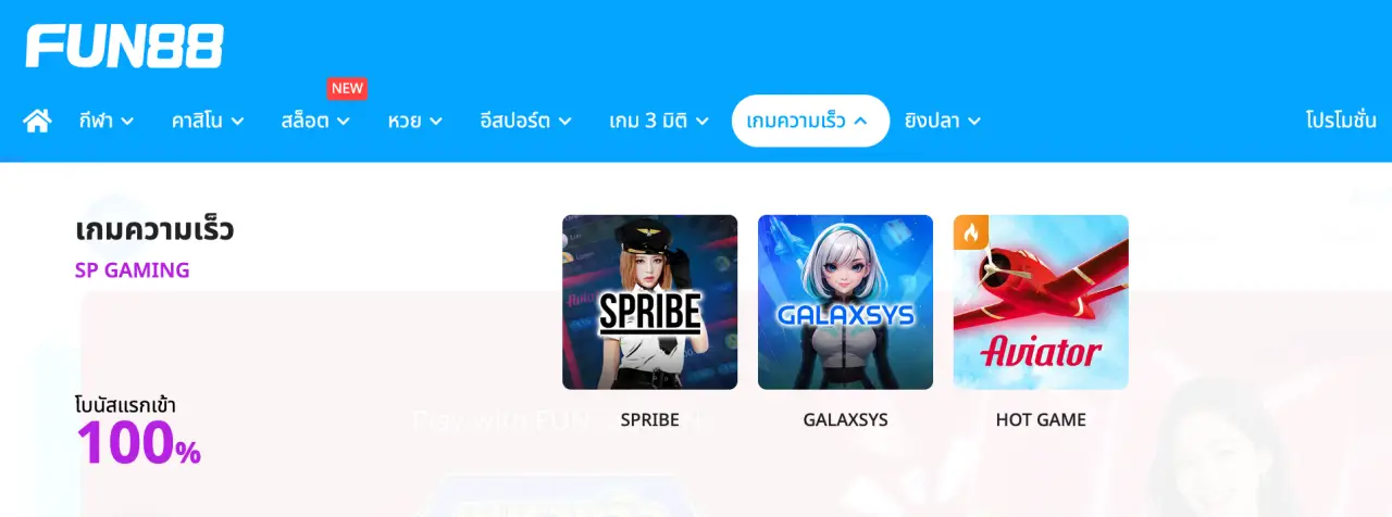 เกมความเร็ว FUN88